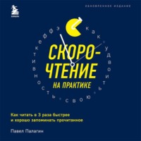 Павел Палагин. Скорочтение на практике. Как читать в 3 раза быстрее и хорошо запоминать прочитанное
