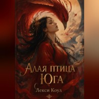 Лекси Коул. Алая птица юга