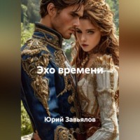 . ЭХО ВРЕМЕНИ