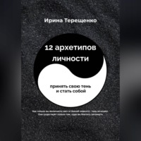 Ирина Терещенко. 12 архетипов личности