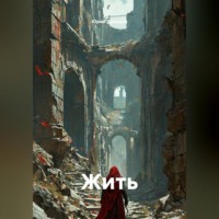 Юрий Драздов. Жить