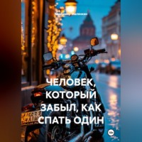 Владимир Юрьевич Малянкин. ЧЕЛОВЕК, КОТОРЫЙ ЗАБЫЛ, КАК СПАТЬ ОДИН