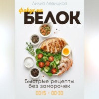 Лилия Левицкая. Фокус на белок! Белковая диета