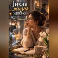 Виолетта Весна. Тихая жизнь удобной женщины