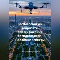 Доцент Петрович. Беспилотники и нейросети.Классификация беспилотников.Правовые аспекты.