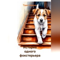 . История одного фокстерьера