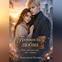 . Громкость любви