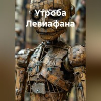 Юрий Драздов. Утроба Левиафана