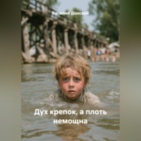 Василий Донской. Дух крепок, а плоть немощна