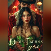 . Дитя темных дел