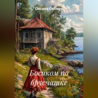 Оксана Сибирь. Босиком по брусчатке