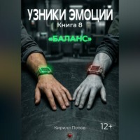 Кирилл Попов. УЗНИКИ ЭМОЦИЙ Книга 8. 