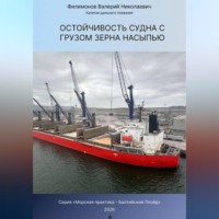 Валерий Николаевич Филимонов. Остойчивость судна с грузом зерна насыпью
