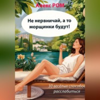 . Не нервничай, а то морщинки будут! 30 весёлых способов расслабиться