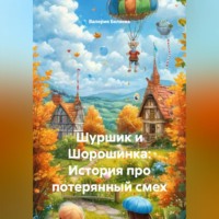 Валерия Беляева. Шуршик и Шорошинка: История про потерянный смех
