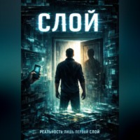 Никита Зон. Слой