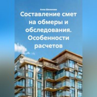 Алла Игоревна Шелепова. Составление смет на обмеры и обследования. Особенности расчетов