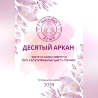 Мария Приемыхова. Матрица судьбы. Десятый аркан. Энергия Колеса Фортуны: путь к божественному циклу перемен