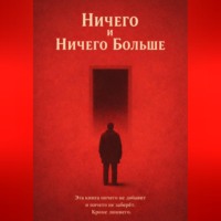 Никита Зон. Ничего и Ничего Больше