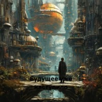 . Будущее уже наступило