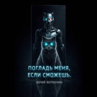 . Погладь меня, если сможешь