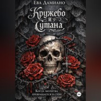 . Кружево и сутана. Когда молитва переходит в стон.