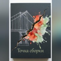 . Точка сбора