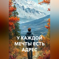 Анна Симон. У КАЖДОЙ МЕЧТЫ ЕСТЬ АДРЕС