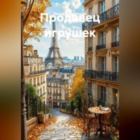 . Продавец игрушек