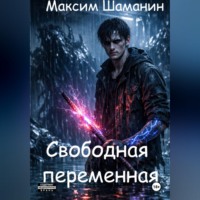 . Свободная переменная