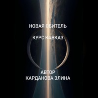 Элина Карданова. Новая Обитель