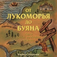 Кирилл Королев. От Лукоморья до Буяна. Атлас русской фольклорной географии