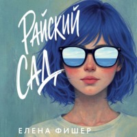 Елена Фишер. Райский сад