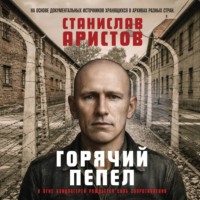 . Горячий пепел
