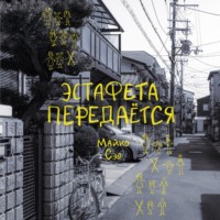 . Эстафета передается