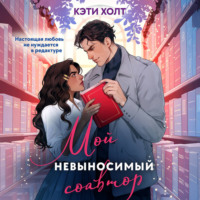 Кэти Холт. Мой невыносимый соавтор