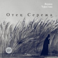 Марина Чуфистова. Отец Сережа