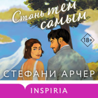 . Стань тем самым