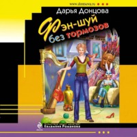 Дарья Донцова. Фэн-шуй без тормозов