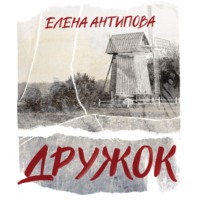 Елена Антипова. Дружок