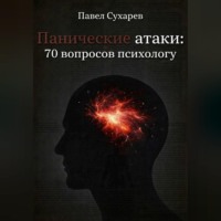 Павел Леонидович Сухарев. Панические атаки: 70 вопросов психологу