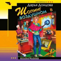Дарья Донцова. Шопинг в воздушном замке