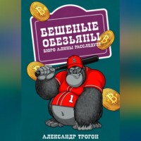 Александр Трогон. Бешеные обезьяны. Бюро Алины расследует