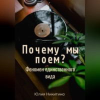 Юлия Никитина. Почему мы поем? Феномен единственного вида