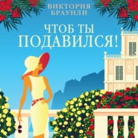Виктория Браунли. Чтоб ты подавился!