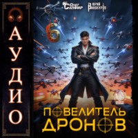 Юрий Винокуров. Повелитель дронов – 6