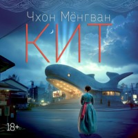 Чхон Мёнгван. Кит