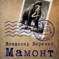 Владимир Березин. Мамонт