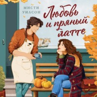 Мисти Уилсон. Любовь и пряный латте