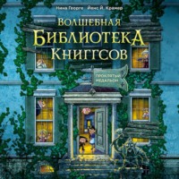 Нина Георге. Волшебная библиотека Книггсов. Проклятый медальон